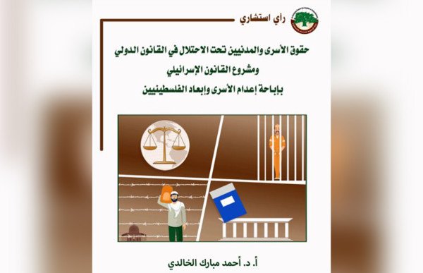 رأي استشاري لمركز الزيتونة حول قانون إعدام الأسرى