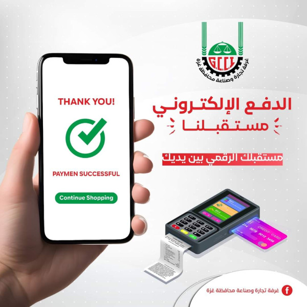 الغرف التجارية في غزة تعقد شراكات لإطلاق حملة التوعية بالدفع الإلكتروني