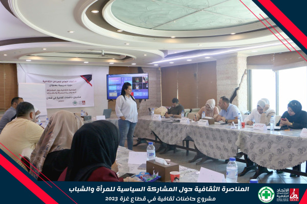 الاتحاد العام للمراكز الثقافية يختتم تدريب (المناصرة الثقافية حول المشاركة السياسية للمرأة والشباب)