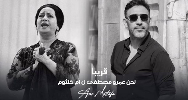 بالفيديو.. أغنية جديد لأم كلثوم من ألحان عمرو مصطفى