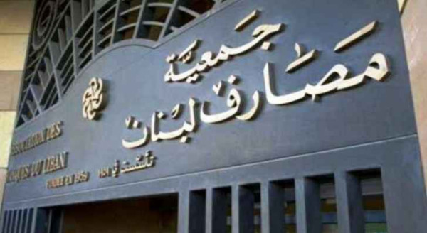 جمعية مصارف لبنان تعلن العودة إلى الإضراب