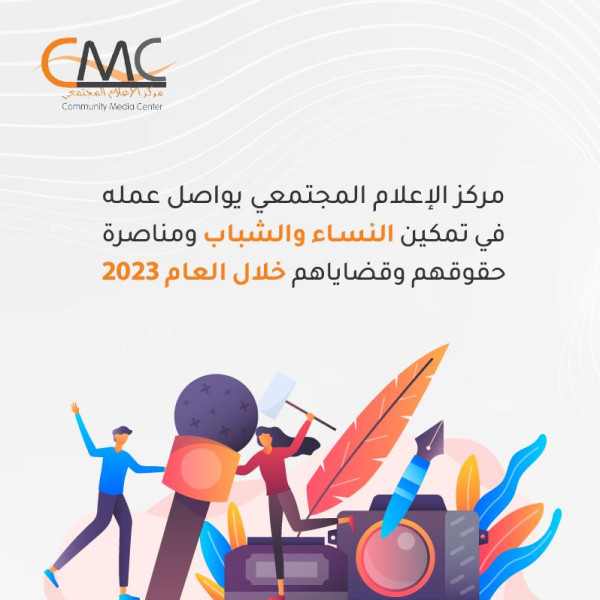 الإعلام المجتمعي CMC يواصل عمله في مناصرة حقوق وقضايا النساء والشباب خلال 2023