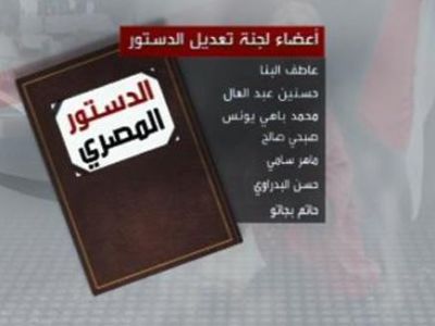 لجنة تعديل الدستور المصري تخفض مدد الرئاسة وتقلص صلاحيات الرئيس