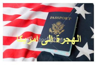القنصلية الأمريكية بالقدس تحذر من الإحتيال بتأشيرة الهجرة بالقرعة