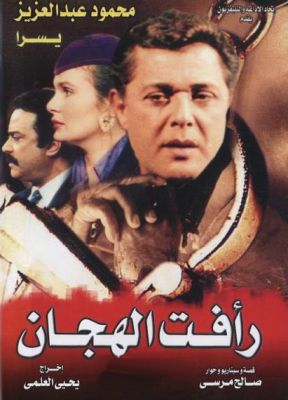 رأفت الهجان كان عميلاً لاسرائيل