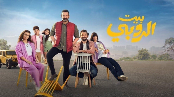 فيلم بيت الروبي يتصدّر المركز الأول في قائمة أفلام عيد الأضحى 2023