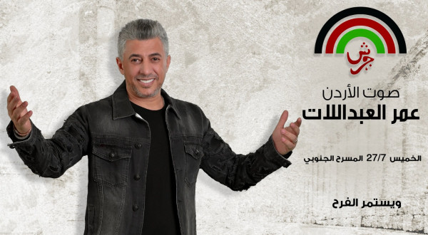 بعد 5 ساعات من طرحها.. نفاد تذاكر حفل الفنان عمر العبداللات بمهرجان جرش