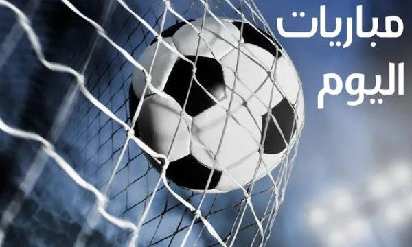 أبرز مباريات السبت.. بالمواعيد والقنوات الناقلة