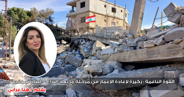 القوة الناعمة: ركيزة لإعادة الإعمار في مرحلة ما بعد النزاع - لبنان نموذجا