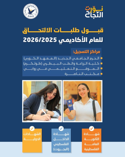 جامعة النجاح تبدأ استقبال طلبات الالتحاق لطلبة الثانوية العامة ابتداءً من الخميس