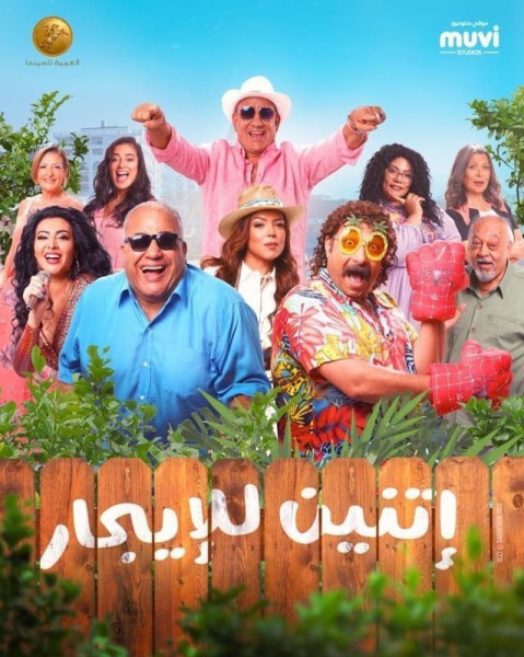 بيومي فؤاد يُصاب بصدمة بسبب إيرادات فيلم "إتنين للإيجار"