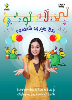 الفنانة سيرين يزبك في مشروع جديد للاطفال