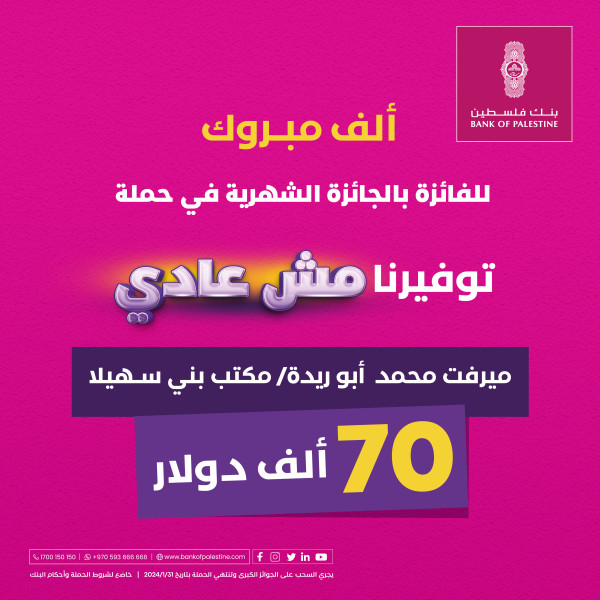 بنك فلسطين يعلن اسم الفائز بالجائزة الشهرية ضمن حملة "توفيرنا مش عادي" والبالغ قيمتها