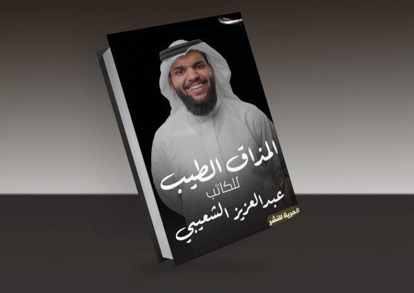 عبد العزيز الشعيبي يطرح كتابه الجديد "المذاق الطيب" بمعرض الشارقة للكتاب