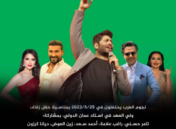 من النجوم الذي سيُحيون احتفالية بمناسبة عقد قران ولي عهد الأردن؟