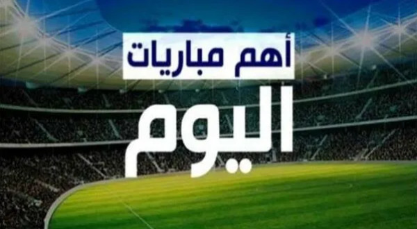 أهم مباريات اليوم الأحد.. المواعيد والقنوات الناقلة