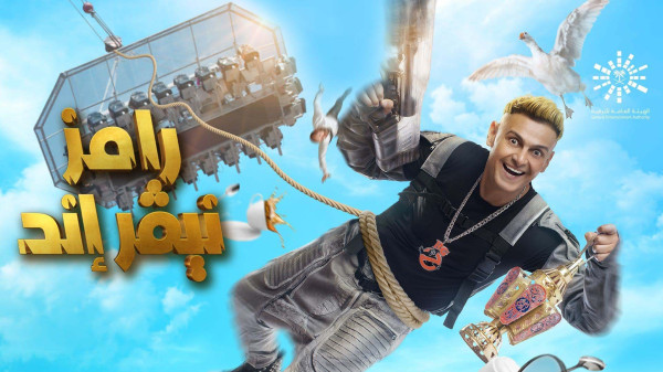 من هي الضحية 28 في برنامج المقالب "رامز نيفر إند"؟