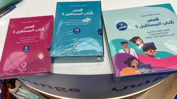 تدشين قصص الفائزين في "كتّاب المستقبل 5" لقطر الخيرية