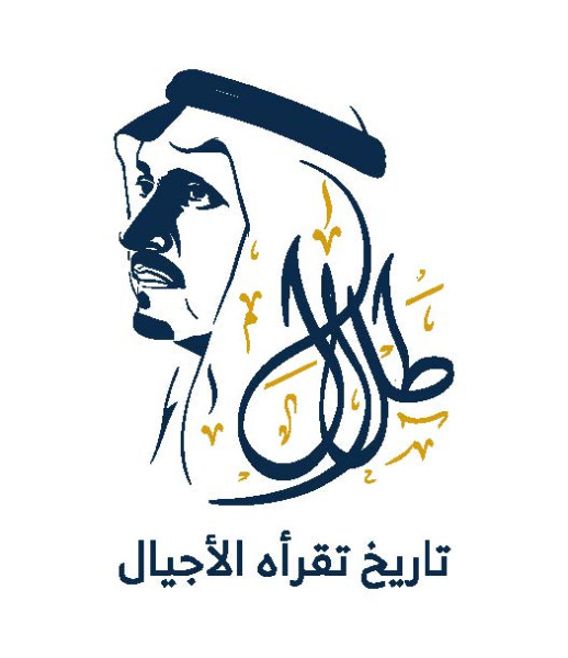 افتتاح معرض الأمير طلال بن عبد العزيز بعنوان "طلال تاريخ تقرأه الأجيال"