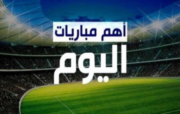 طالع: أبرز مباريات اليوم الثلاثاء ومواعيدها والقنوات الناقلة