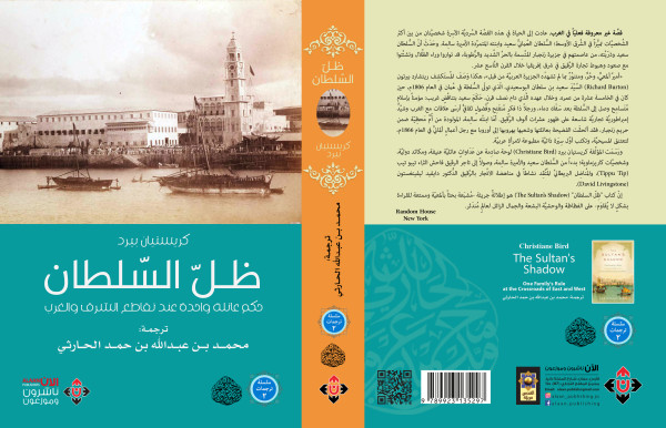 "ظل السلطان" كتاب يؤرخ للتحولات في عُمان وزنجبار خلال القرن التاسع عشر