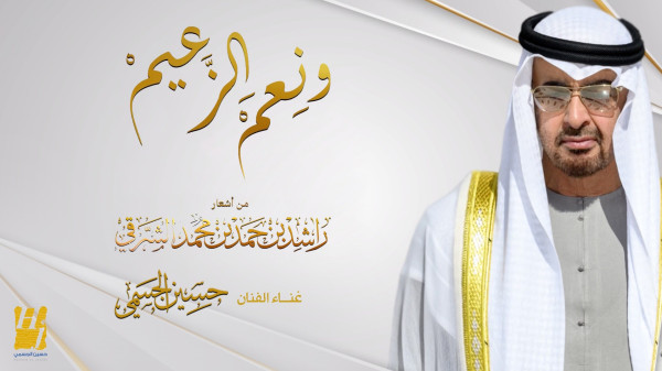 الفنان الإماراتي حسين الجسمي يعرض أغنية "ونِعم الزعيم"