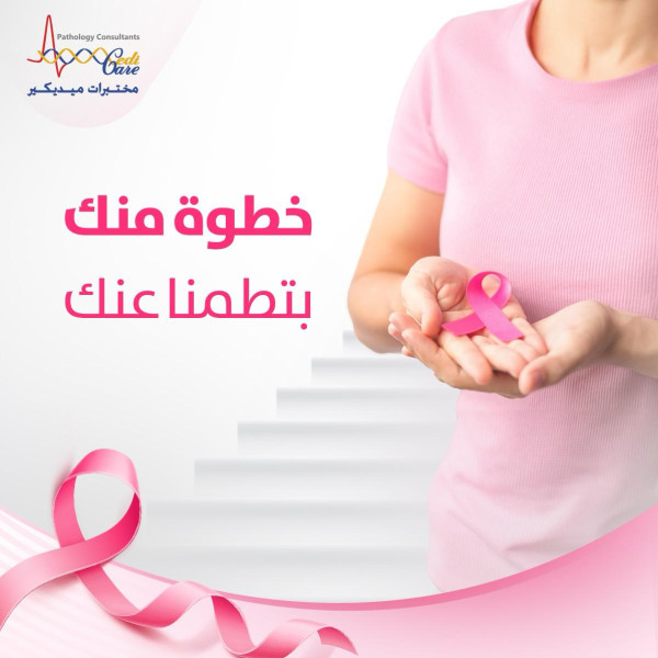 مختبرات ميديكير تطلق حملتها السنوية للتوعية بسرطان الثدي خلال شهر أكتوبر الوردي