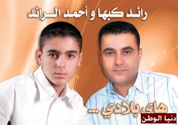 الفنان الفلسطيني رائد كبها ونجله يتألقان في البوم