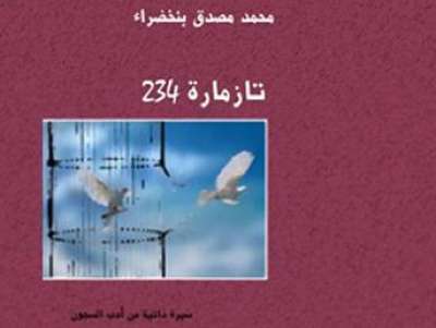 فلسطيني يكشف سر المعتقل السري تمارة في المغرب