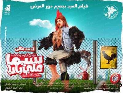 اكس لارج وسيما علي بابا أقوي المنافسين علي كعكة إيرادات الأضحي