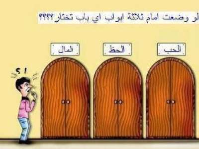 لو وضعت امام ثلاثة ابواب اي باب تختار؟؟