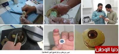 دنيا الوطن تلتقي بأول فريق عربي متخصص في عالم العيون الاصطناعية