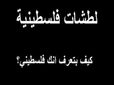 كيف بتعرف انك فلسطيني؟ فيديو ساخر