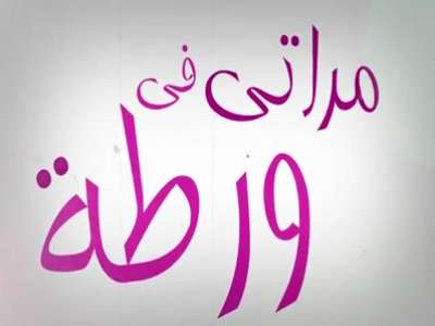 مراتي في ورطة ! .. فيديو