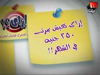 ازاي تعيش براتب 250 في الشهر ؟؟