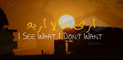 أرى ما لا أريد