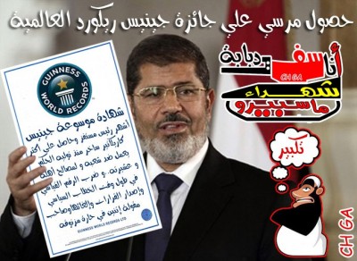 نشطاء يرشحون الرئيس مرسى لموسوعة جيتس لحصوله على اكبر كاريكاتير ساخر