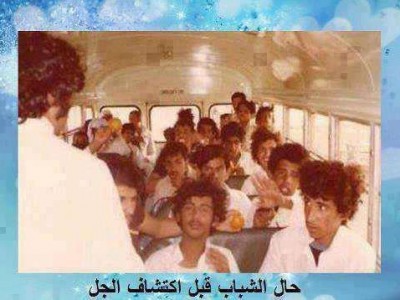 حال الشباب قبل اكتشاف الجل