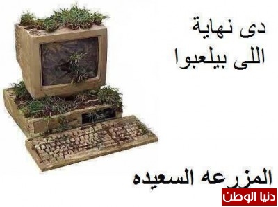 عاقبة لعب المزرعة السعيدة