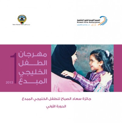 د. سعاد الصباح : جائزة الطفل المبدع .. محاولة لإنقاذه من الغزو الإلكتروني!