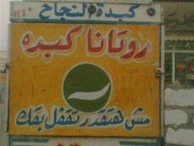 مش حتقدر تغمض عنيك