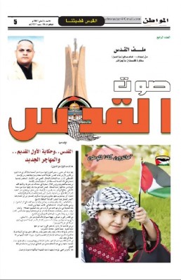 صحيفة المواطن تصدر العدد الرابع من ملحق صوت القدس