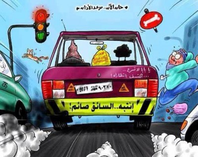 انتبه السائق صائم