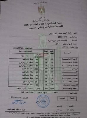 شهادة الاولي علي مستوى فلسطين
