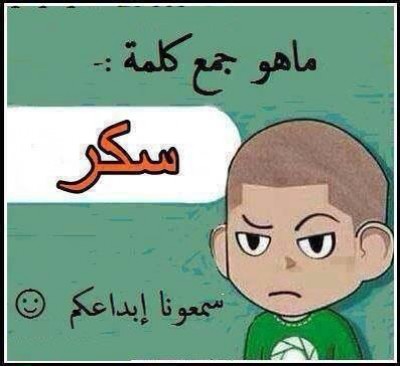 ماهــو جمـع كلمة سكـر