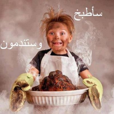 سأطبخ وستندمون