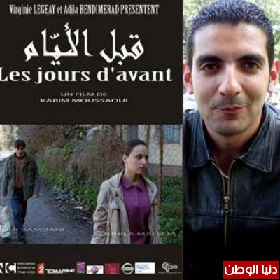 نادي سينيراما لجمعية " نوافذ ثقافية" يفتتح موسمه بعرض "قبل الأيام لكريم موساوي
