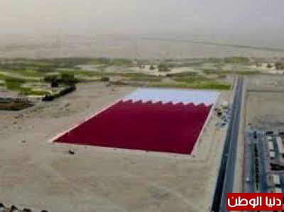 علم قطر (الوفاء والولاء) يدخل موسوعة (غينس) كأكبر علم في العالم