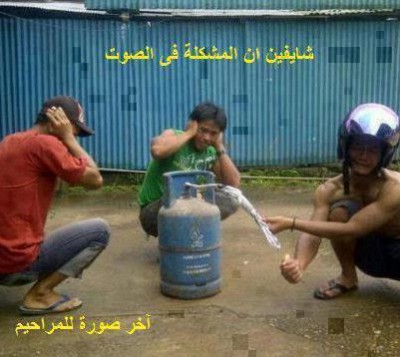 المشكلة في الصوت الله يرحمهم