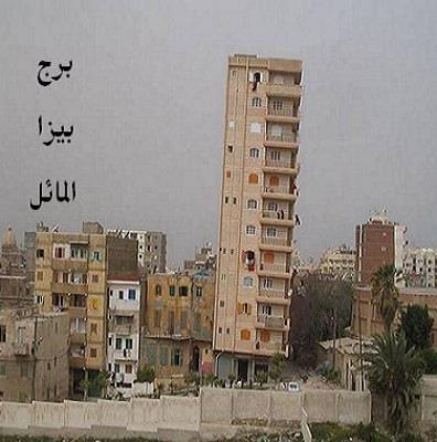 البرج العربي المائل